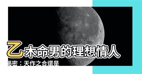 乙木男長相|乙木命人的長相是怎么樣的